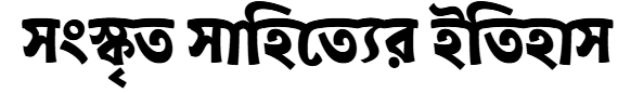সংস্কৃত সাহিত্যের ইতিহাস